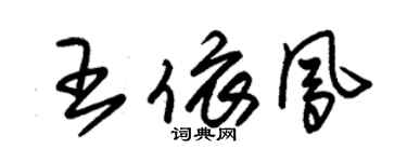 朱锡荣王依凤草书个性签名怎么写