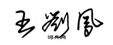 朱锡荣王刘凤草书个性签名怎么写