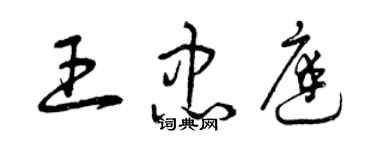 曾庆福王忠庭草书个性签名怎么写