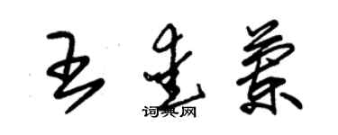 朱锡荣王爱兰草书个性签名怎么写