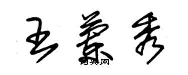 朱锡荣王兰秀草书个性签名怎么写