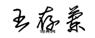 朱锡荣王存兰草书个性签名怎么写