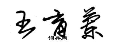 朱锡荣王育兰草书个性签名怎么写