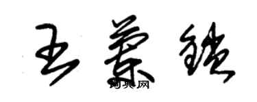 朱锡荣王兰锁草书个性签名怎么写