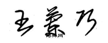 朱锡荣王兰巧草书个性签名怎么写