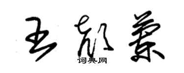 朱锡荣王颜兰草书个性签名怎么写