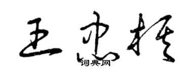 曾庆福王忠棋草书个性签名怎么写