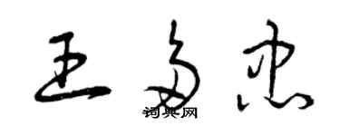 曾庆福王多忠草书个性签名怎么写