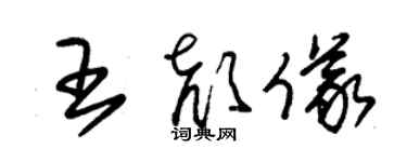 朱锡荣王颜仪草书个性签名怎么写