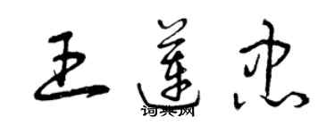 曾庆福王莲忠草书个性签名怎么写
