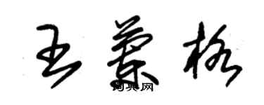 朱锡荣王兰格草书个性签名怎么写