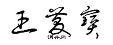 曾庆福王庆宝草书个性签名怎么写