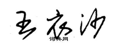 朱锡荣王衣沙草书个性签名怎么写