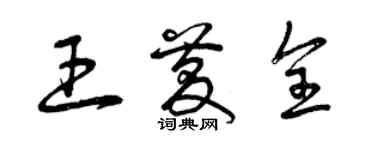 曾庆福王庆全草书个性签名怎么写