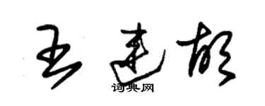 朱锡荣王连胡草书个性签名怎么写