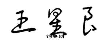 曾庆福王星良草书个性签名怎么写