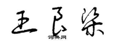 曾庆福王良梁草书个性签名怎么写