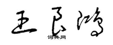 曾庆福王良鸿草书个性签名怎么写