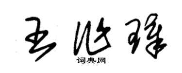 朱锡荣王作璋草书个性签名怎么写