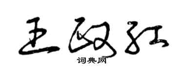 曾庆福王政红草书个性签名怎么写