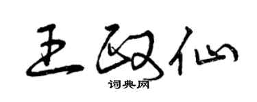 曾庆福王政仙草书个性签名怎么写