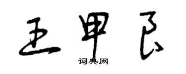 曾庆福王甲良草书个性签名怎么写