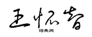曾庆福王怀智草书个性签名怎么写