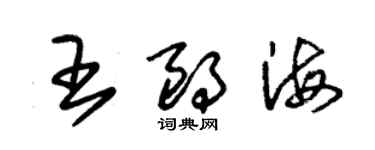 朱锡荣王朗海草书个性签名怎么写