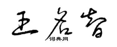 曾庆福王名智草书个性签名怎么写