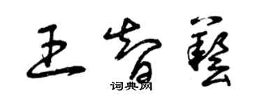 曾庆福王智艺草书个性签名怎么写