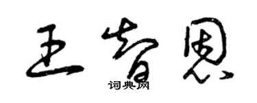 曾庆福王智恩草书个性签名怎么写