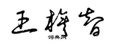 曾庆福王旗智草书个性签名怎么写