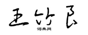 曾庆福王竹良草书个性签名怎么写