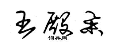 朱锡荣王殿举草书个性签名怎么写