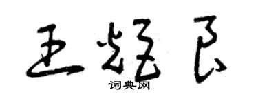 曾庆福王炬良草书个性签名怎么写