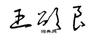 曾庆福王颂良草书个性签名怎么写