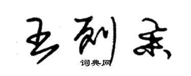 朱锡荣王列举草书个性签名怎么写