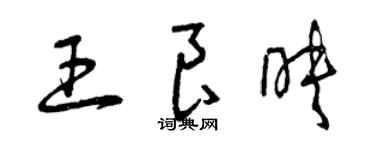 曾庆福王良映草书个性签名怎么写