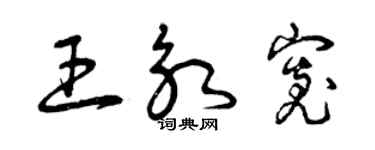 曾庆福王永宽草书个性签名怎么写