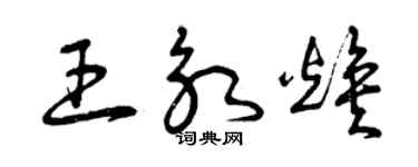 曾庆福王永焕草书个性签名怎么写