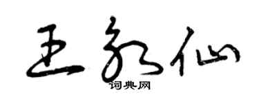 曾庆福王永仙草书个性签名怎么写
