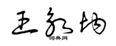 曾庆福王永均草书个性签名怎么写