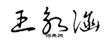 曾庆福王永涵草书个性签名怎么写