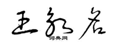 曾庆福王永名草书个性签名怎么写