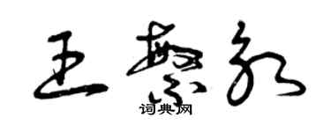 曾庆福王繁永草书个性签名怎么写