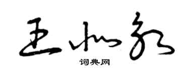 曾庆福王北永草书个性签名怎么写