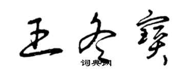曾庆福王冬宝草书个性签名怎么写