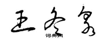曾庆福王冬泉草书个性签名怎么写