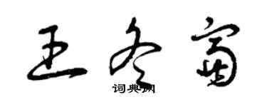曾庆福王冬富草书个性签名怎么写