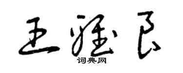 曾庆福王雅良草书个性签名怎么写
